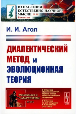 Диалектический метод и эволюционная теория