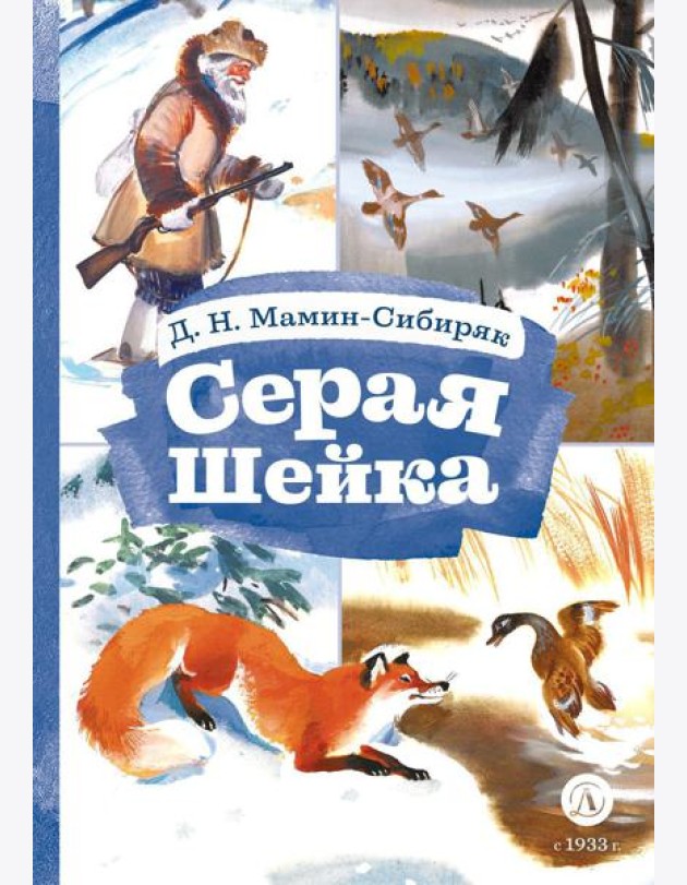 Серая шейка; Притча о Молочке, овсяной Кашке и сером котишке Мурке: сказки