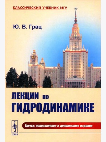 Лекции по гидродинамике: Учебное пособие. 3-е изд., испр. и доп