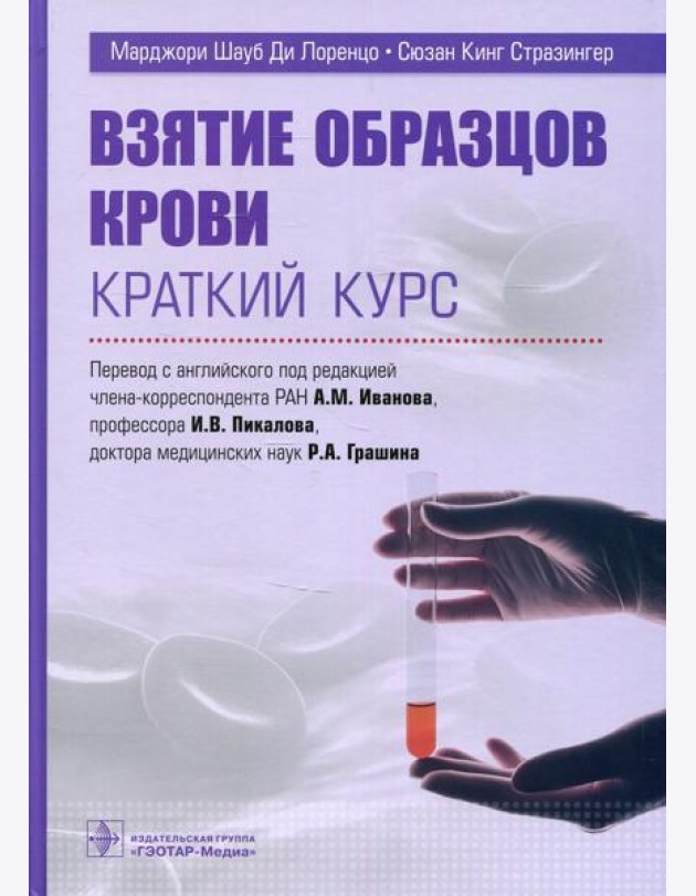 Взятие образцов крови. Краткий курс