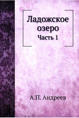 Ладожское озеро. Ч. 1. (репринтное изд.)