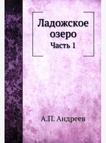 Ладожское озеро. Ч. 1. (репринтное изд.)