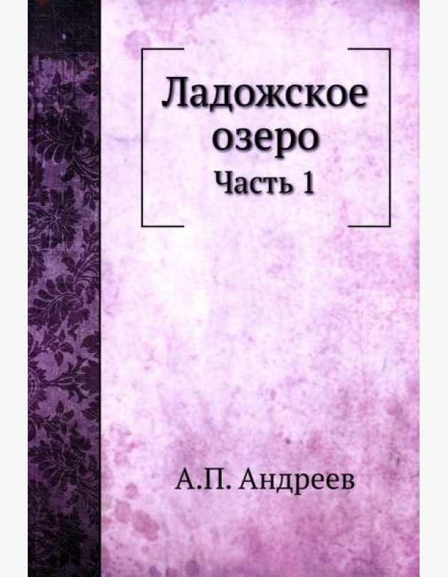 Ладожское озеро. Ч. 1. (репринтное изд.)