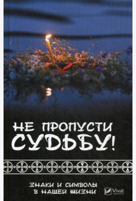 Не пропусти судьбу ! Знаки и символы нашей жизни
