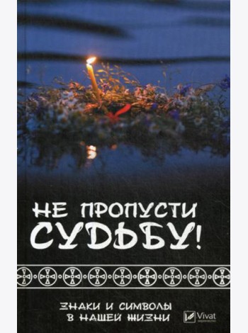 Не пропусти судьбу ! Знаки и символы нашей жизни