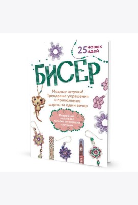 Бисер: Модные штучки!: Трендовые украшения и прикольные шармы за один вечер