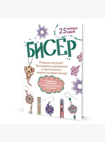 Бисер: Модные штучки!: Трендовые украшения и прикольные шармы за один вечер