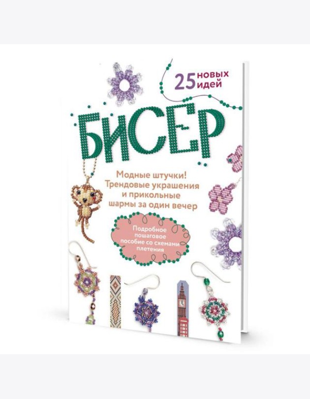 Бисер: Модные штучки!: Трендовые украшения и прикольные шармы за один вечер