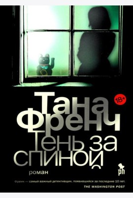 Тень за спиной: роман