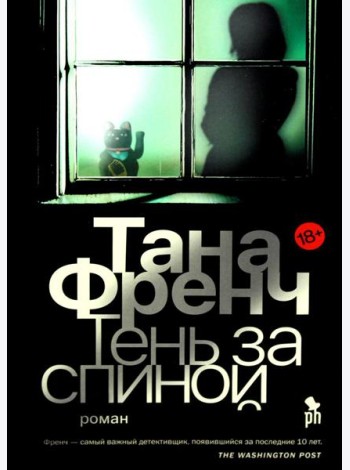 Тень за спиной: роман