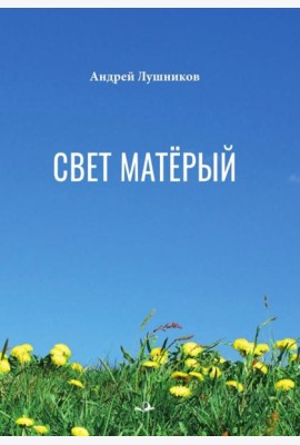 Свет матерый: стихотворения