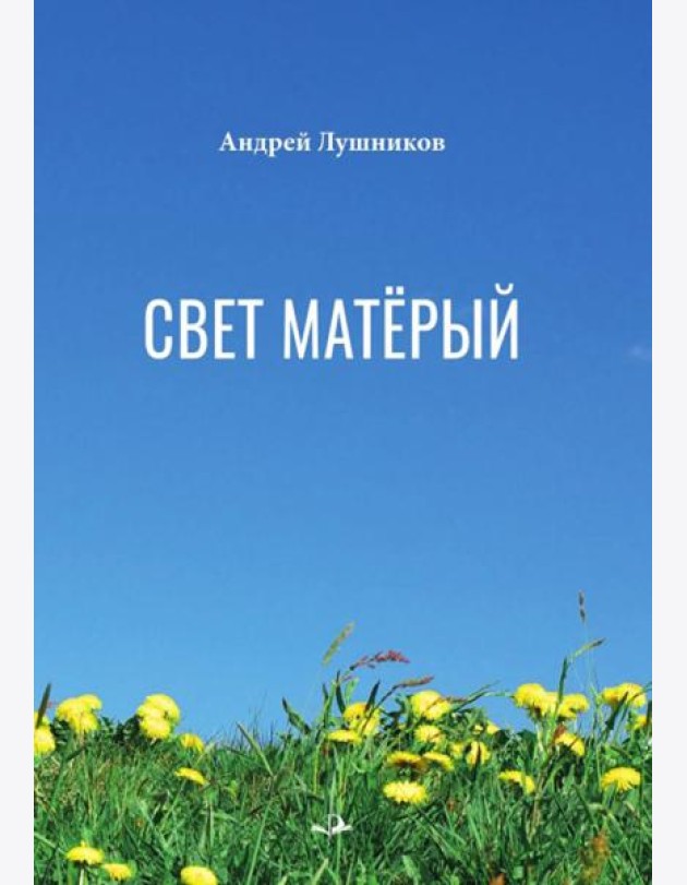 Свет матерый: стихотворения