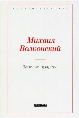 Записки прадеда