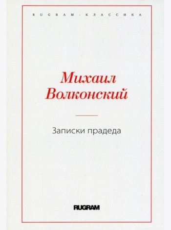 Записки прадеда