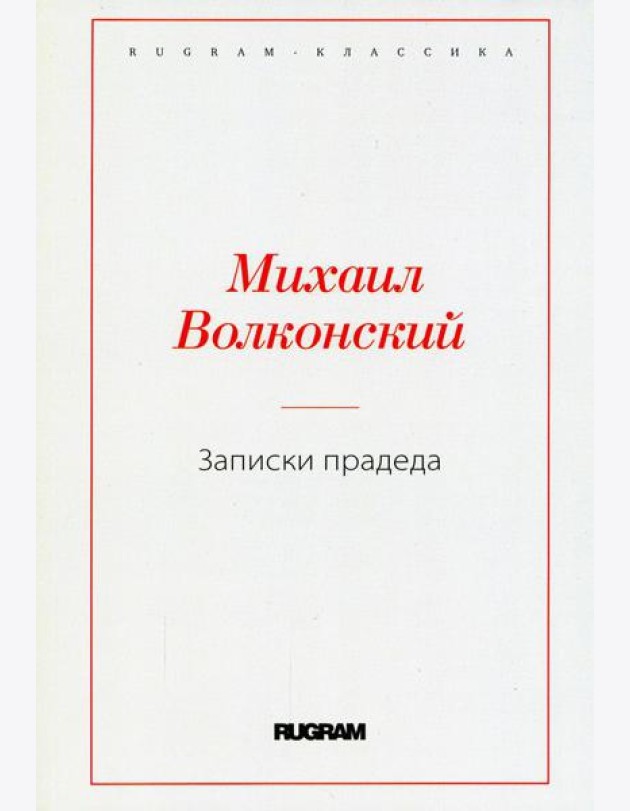 Записки прадеда