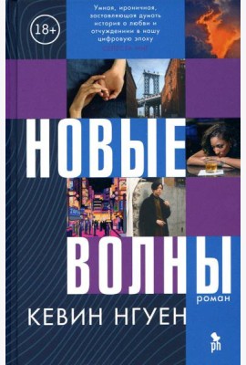 Новые волны: роман