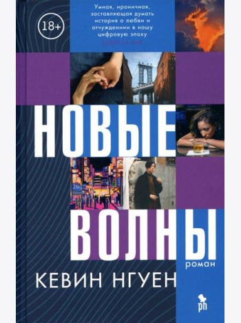 Новые волны: роман