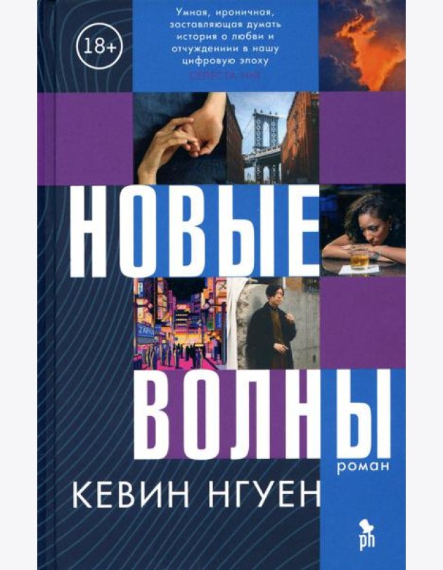 Новые волны: роман