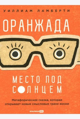 Оранжада. Место под Солнцем. Метафорическая сказка, которая открывает новые смысловые грани жизни
