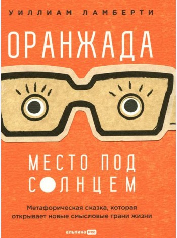 Оранжада. Место под Солнцем. Метафорическая сказка, которая открывает новые смысловые грани жизни
