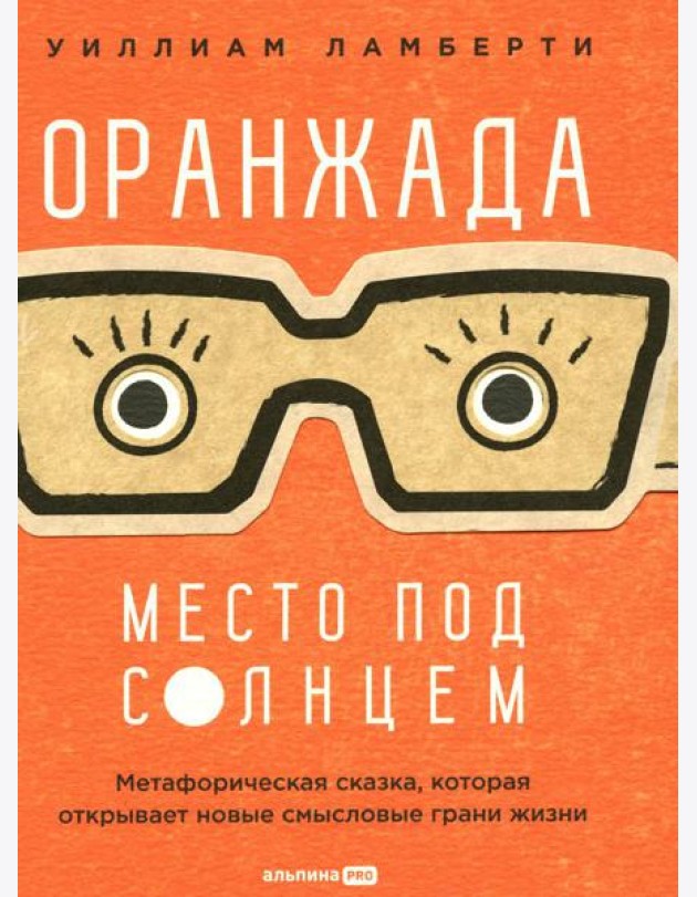 Оранжада. Место под Солнцем. Метафорическая сказка, которая открывает новые смысловые грани жизни