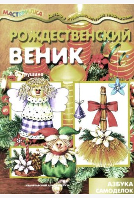 Рождественский веник. Азбука самоделок (для детей 4-10 лет)