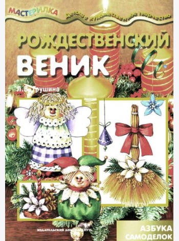 Рождественский веник. Азбука самоделок (для детей 4-10 лет)
