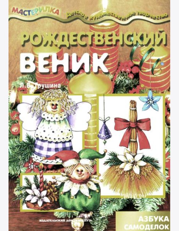 Рождественский веник. Азбука самоделок (для детей 4-10 лет)