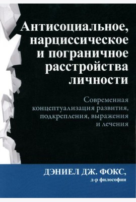 Антисоциальное, нарциссическое и пограничное расстройства личности