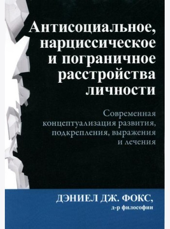 Антисоциальное, нарциссическое и пограничное расстройства личности