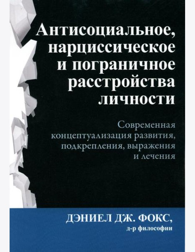 Антисоциальное, нарциссическое и пограничное расстройства личности