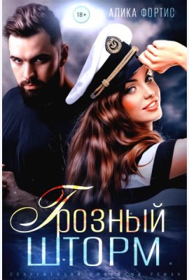 Грозный Шторм