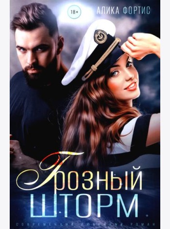 Грозный Шторм