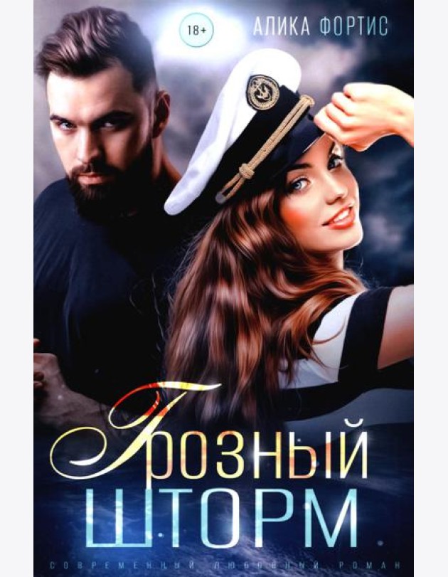 Грозный Шторм