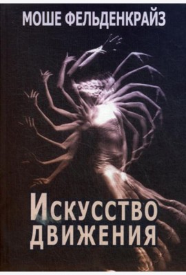 Искусство движения
