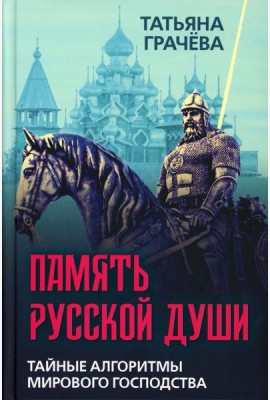 Память русской души. Тайные алгоритмы мирового господства