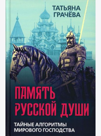 Память русской души. Тайные алгоритмы мирового господства