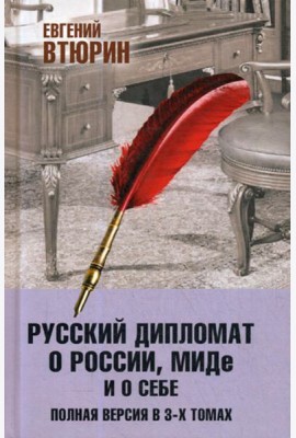 Русский дипломат о России, МИДе и о себе. Полная версия. В 3 т.: Т. 3