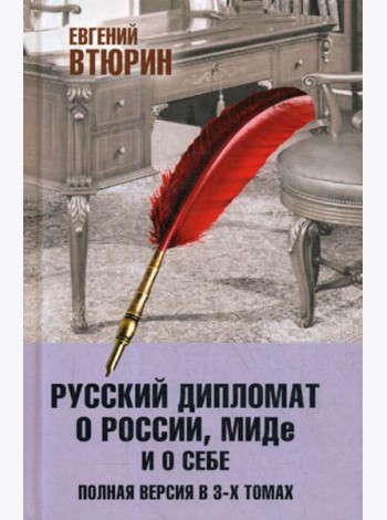 Русский дипломат о России, МИДе и о себе. Полная версия. В 3 т.: Т. 3