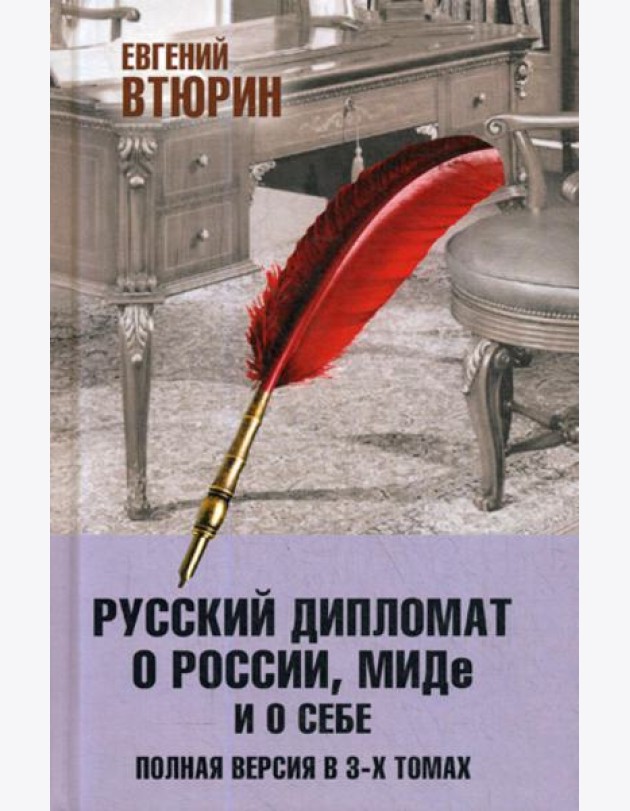 Русский дипломат о России, МИДе и о себе. Полная версия. В 3 т.: Т. 3