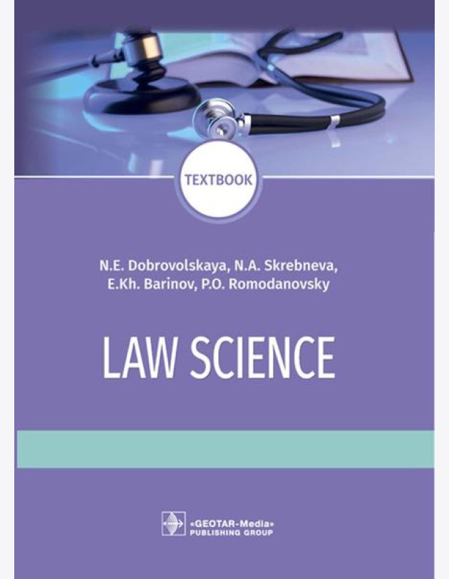 Law science: textboo = Правоведение: Учебник