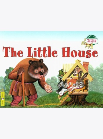 Теремок = The Little House: на англ.яз