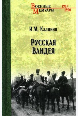 Русская Вандея