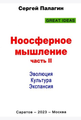 Ноосферное мышление. Ч. 2. Эволюция. Культура. Экспансия
