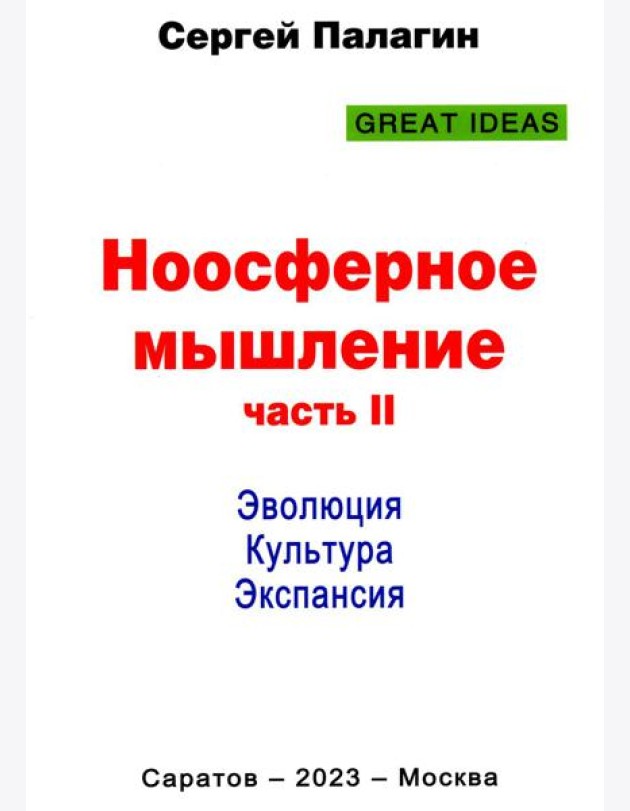 Ноосферное мышление. Ч. 2. Эволюция. Культура. Экспансия