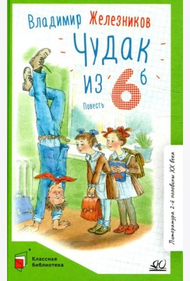 Чудак из шестого 