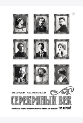 Серебряный век. Портретная галерея культурных героев рубежа XIX–XX в. В 3 т. Т. 1