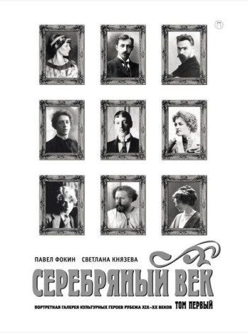 Серебряный век. Портретная галерея культурных героев рубежа XIX–XX в. В 3 т. Т. 1