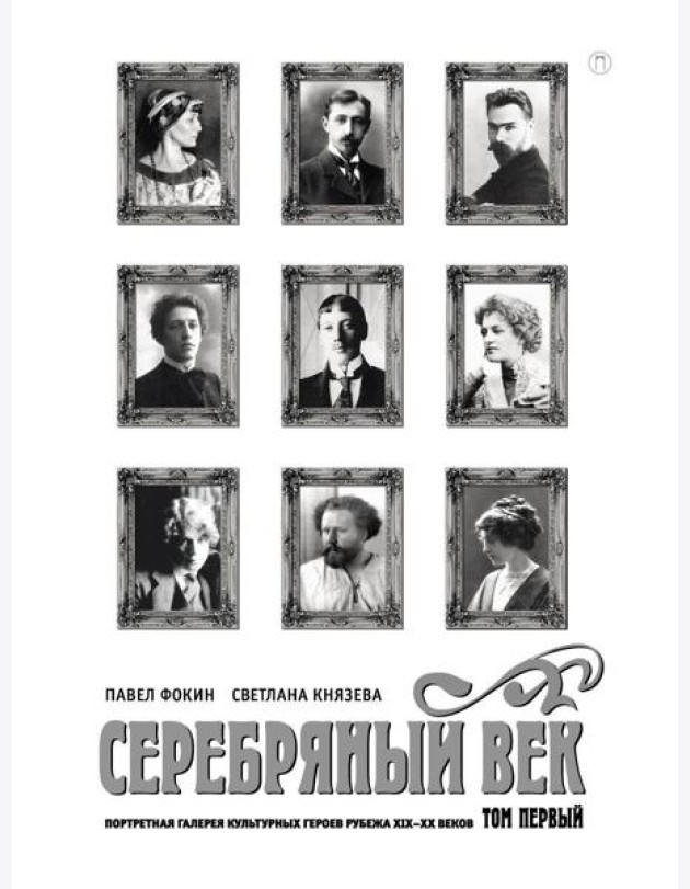 Серебряный век. Портретная галерея культурных героев рубежа XIX–XX в. В 3 т. Т. 1