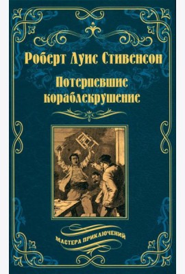 Потерпевшие кораблекрушение: роман